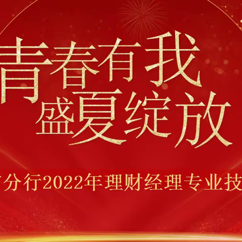 运城市2022年“青春有我，盛夏绽放”个人客户经理专业技能大赛