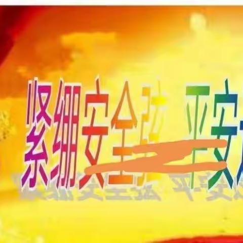 紧绷安全弦    平安过国庆    那大第十小学六年级（1）班