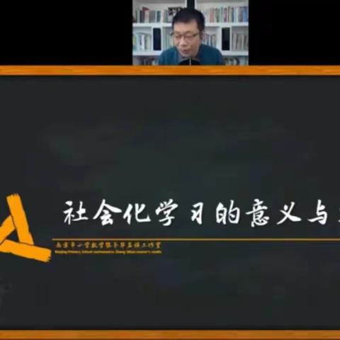 学习绽芳华 专业促成长——八全小学部组织数学教师参与双减背景下“社会化学习”的课堂研究与实践专题培训