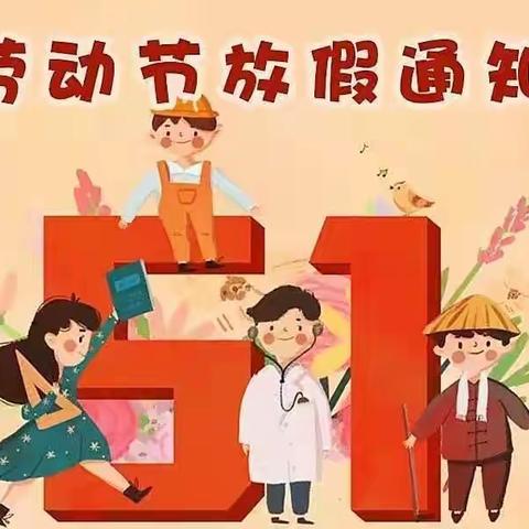 洋河金童年幼儿园五一放假通知及温馨提醒