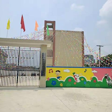 童年无暇  快乐前行-米场镇乐宁小学附属幼儿园