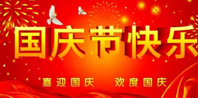 喜迎国庆，共祝未来，九九重阳节，浓浓敬老情