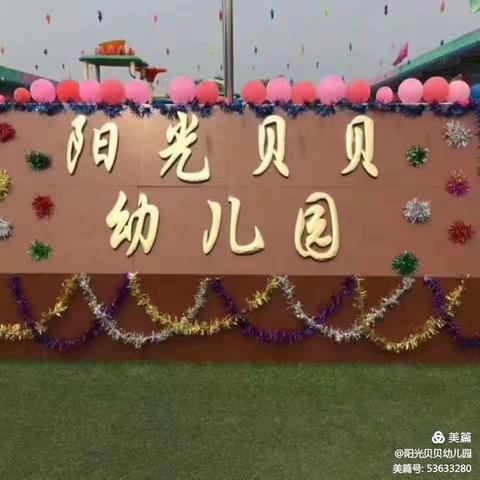 阳光贝贝幼儿园疫情防控温馨提示