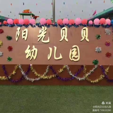 【阳光贝贝幼儿园】可爱的宝贝们，愉快的周末时间到了，一起回顾你们在幼儿园的快乐时光！我们下周一见喽！