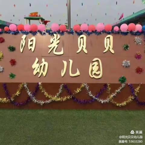 预祝阳光贝贝幼儿园《秋季亲子运动会》圆满成功！