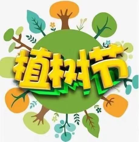 “拥抱春天    播种绿色”阳光贝贝幼儿园植树节主题活动