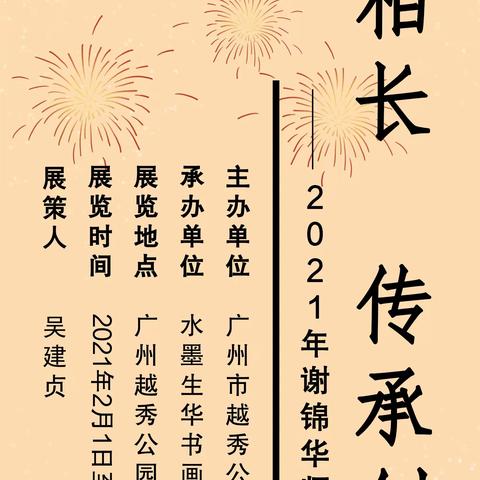 【谢锦华师生迎春作品展】在越秀山亮相