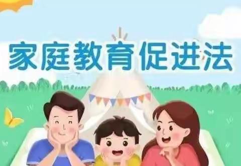 做会爱孩子的父母——前进路第二完全小学邀您一起学习《家庭教育促进法》