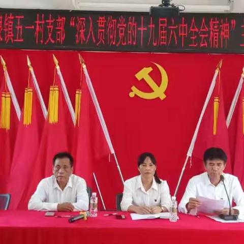 【五一村党支部】听党话，感党恩，跟党走!