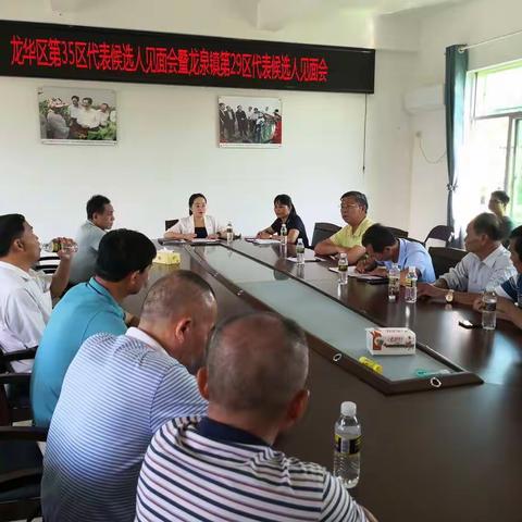龙华区第35选区代表候选人暨龙泉镇第29选区代表候选人见面会