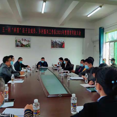 五一村召开《五一村“两委”班子及成员、乡村振兴工作队2021年度绩效考核大会》