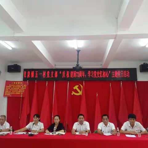 【五一村党支部】“庆祝新中国成立72周年 学习党史忆初心”主题党日活动