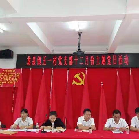 【五一村党支部】“百年奋斗路  启航新征程”12月份主题党日活动