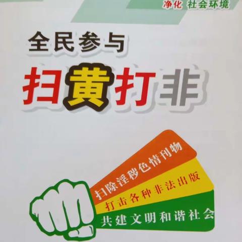 【五一村】五一村开展“扫黄打非”宣传教育活动
