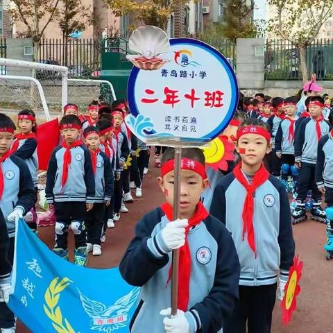 青鹰中队，勇夺第一  ——青岛路小学二年十班秋季运动会