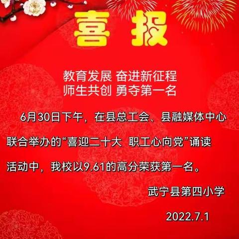 同舟共济扬帆起，乘风破浪万⾥航     －－记武宁四小参加县“喜迎二十大 职工心向党”诵读活动