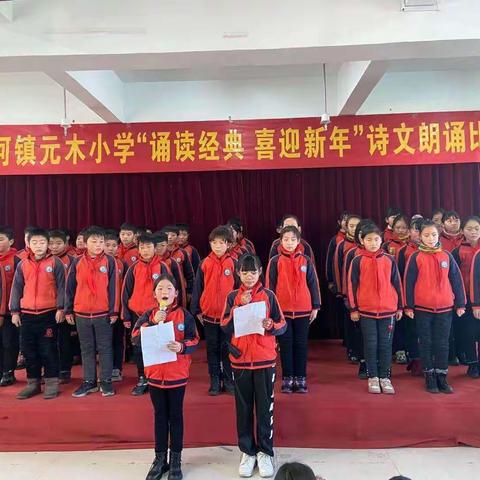 诗文风雅话旧岁  诵声朗朗迎新年—— 褚河镇元木小学诗文朗诵比赛
