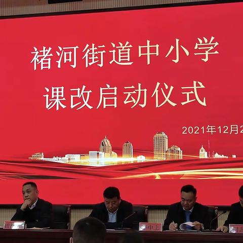高擎引航之灯，照亮成才之路——记“褚河街道中小学课改启动仪式”