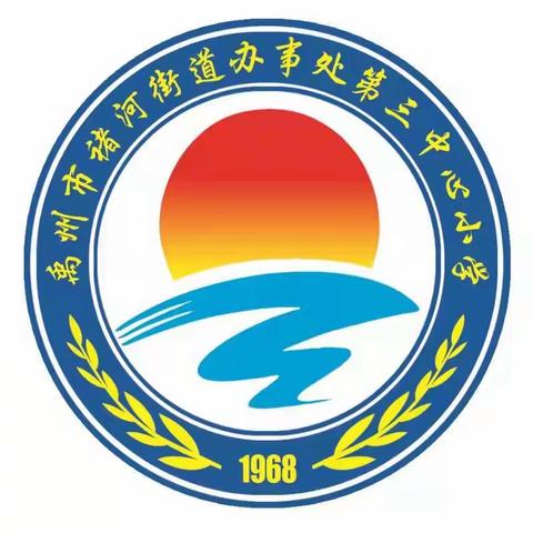 相约“云端” 精彩继续‖褚河第三中心小学“停课不停学”活动