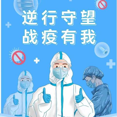 抗疫有我，师者担当——湛江市第十六小学新坡校区教师志愿者投身抗疫一线工作纪实