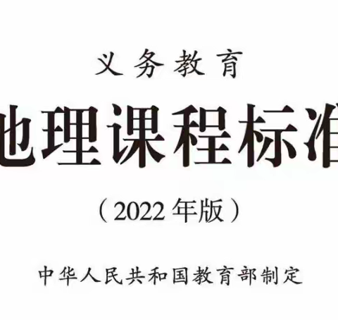 “强化课标学习，共促专业成长”地理组课标学习（二）