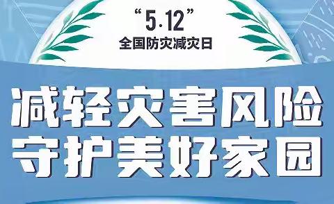 减轻灾害风险，守护美好家园——实验汉口幼儿园（汉口花园园区）防灾减灾主题教育活动