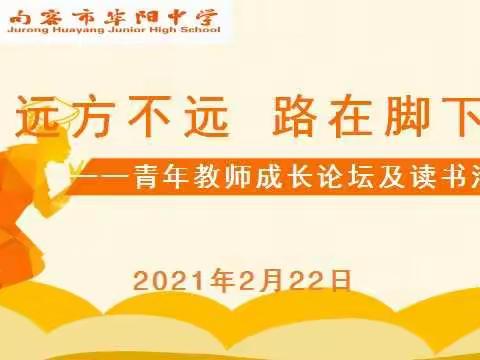 远方不远 路在脚下——青年教师成长论坛及读书活动