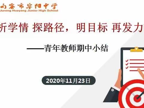 析学情 探路径，明目标 再发力——青年教师期中小结