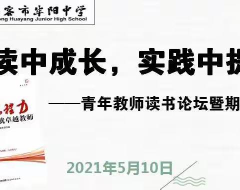 阅读中成长，实践中提升—青年教师读书论坛暨期中小结