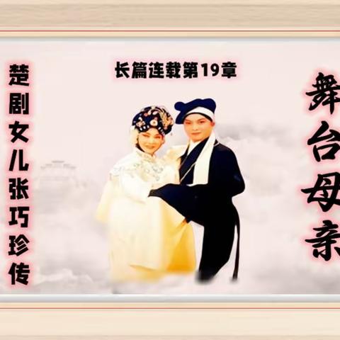 楚剧de女儿张巧珍传 第十九章 舞台母亲①