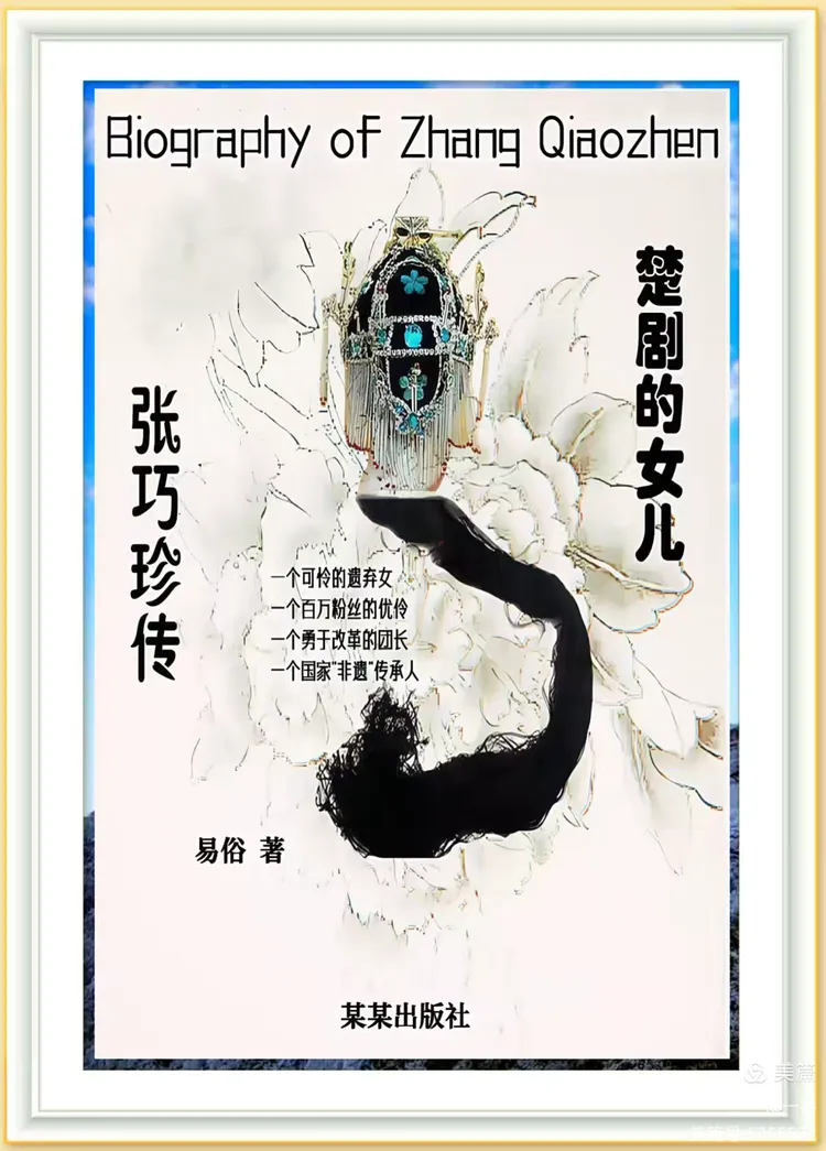 致敬!幕后英雄—— 《楚剧的女儿·张巧珍传》