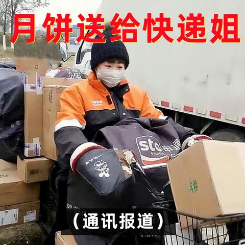 月饼送给快递姐（通讯报道）