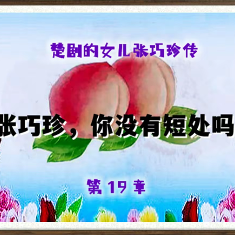 楚剧的女儿张巧珍传 第19章 张巧珍，你没有短处吗？