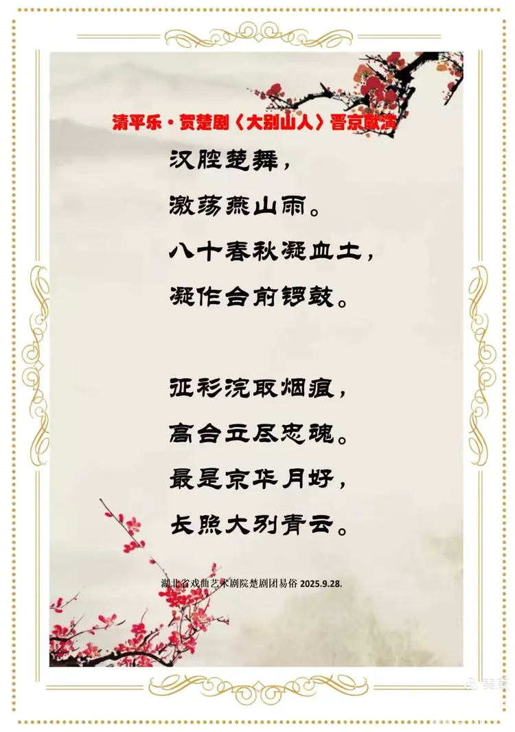 清平乐·贺楚剧〈大别山人〉晋京献演