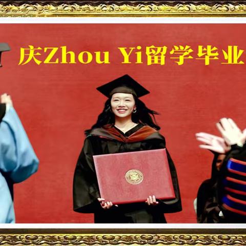 破阵子·庆Zhou Yi留学毕业