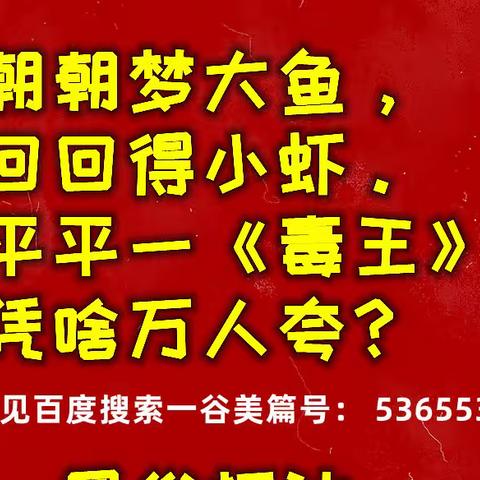 “毒王”宰羊（“阳”）七日记