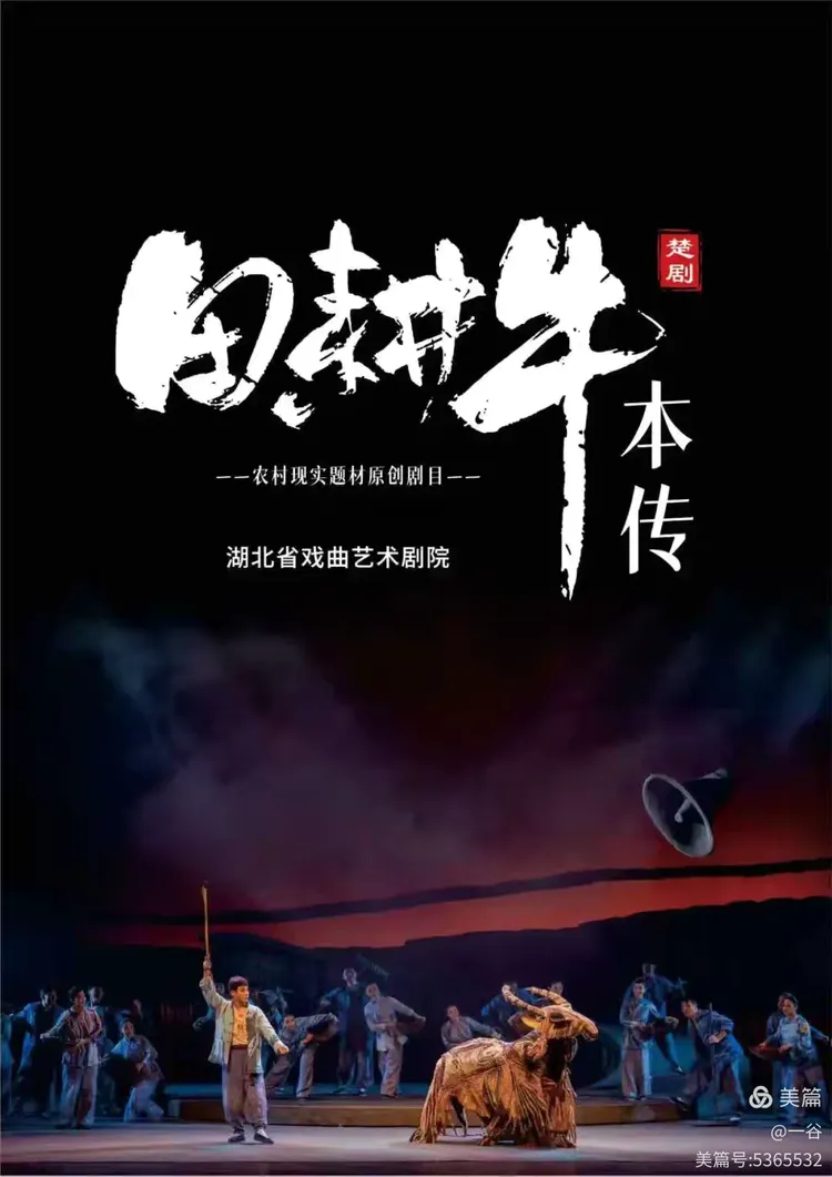 清平乐·庆楚剧《田耕牛本传》获第18届中国艺术节文华大奖