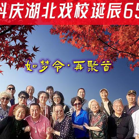 庆祝湖北省戏曲学校诞辰65周年楚剧科58届同学会 如梦令·再聚首