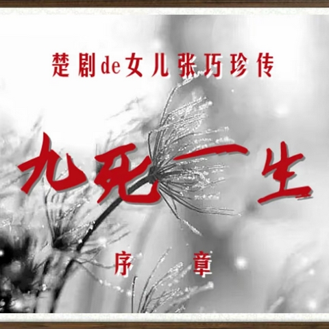 楚剧的女儿张巧珍传，序章，九死一生