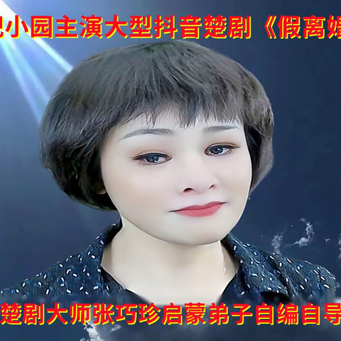 喜看楚剧大师张巧珍启蒙弟子倪小园主演《假离婚》(楚剧大联唱）