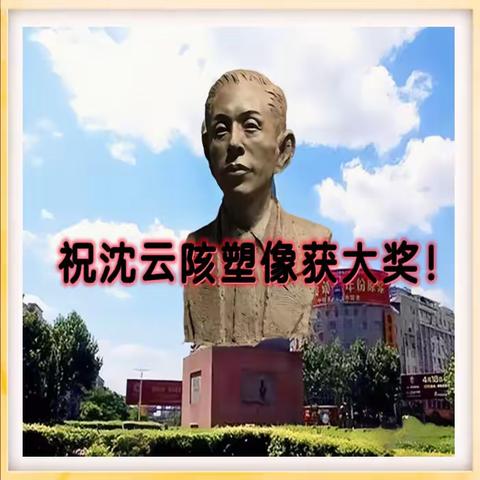 卜算子 祝沈云陔塑像获大奖！
