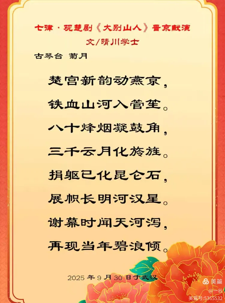 清平乐·贺楚剧〈大别山人〉晋京献演