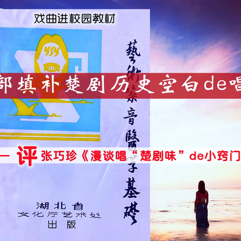 一部填补楚剧历史空白de唱论