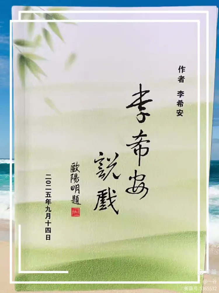 西江月·贺知名楚剧演员——李希安大作《李希安说戏》付梓