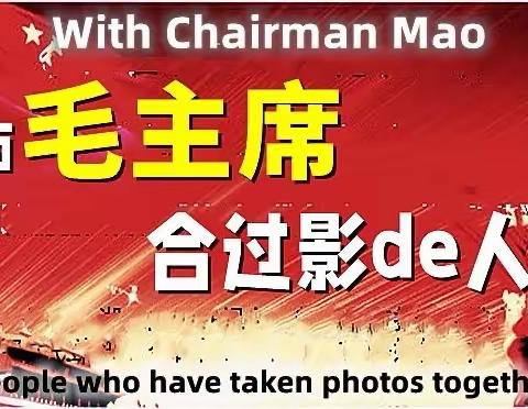 与毛主席合过影的人①