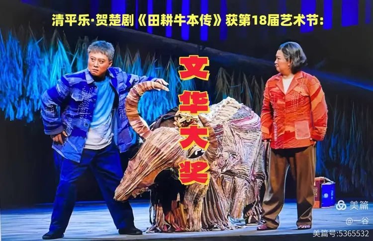 清平乐·庆楚剧《田耕牛本传》获第18届中国艺术节文华大奖