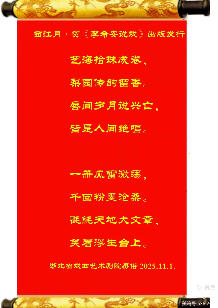 西江月·贺知名楚剧演员——李希安大作《李希安说戏》付梓