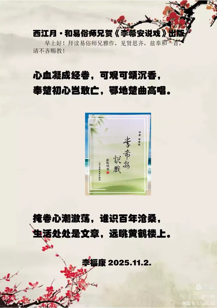 西江月·贺知名楚剧演员——李希安大作《李希安说戏》付梓