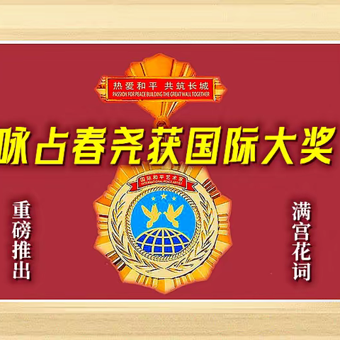 满宫花 咏詹春尧获国际大奖①