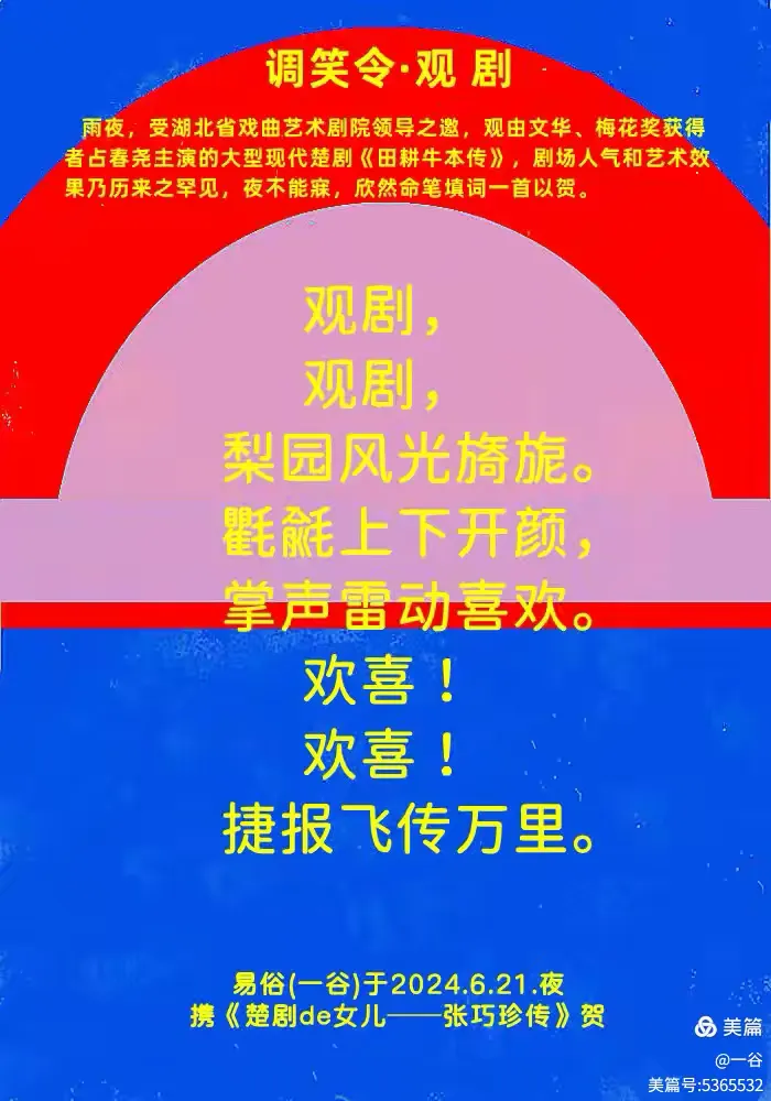 清平乐·庆楚剧《田耕牛本传》获第18届中国艺术节文华大奖